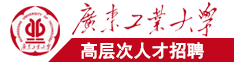 在线播放骚货被操广东工业大学高层次人才招聘简章